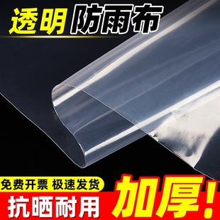 透明防雨布加厚塑料布防水货车薄膜户外挡风遮盖防晒油布轻薄阳台