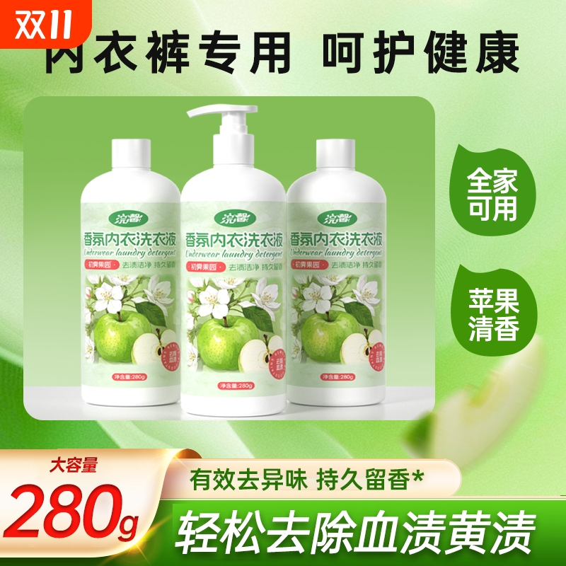 280g瓶装内衣内裤专用洗衣液去血渍去黄洗涤剂手洗家用香氛浓缩
