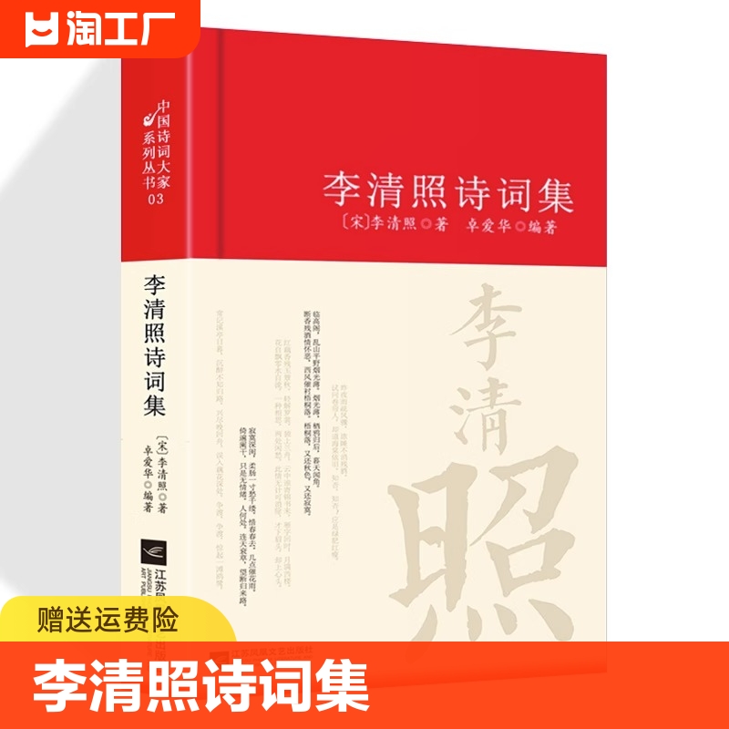 李清照诗词集诗集词集全集寻寻觅觅正版词传合集中国古诗词大全集全套唐诗宋词鉴赏赏析初中生高中生必背精装江苏凤凰文艺出版社