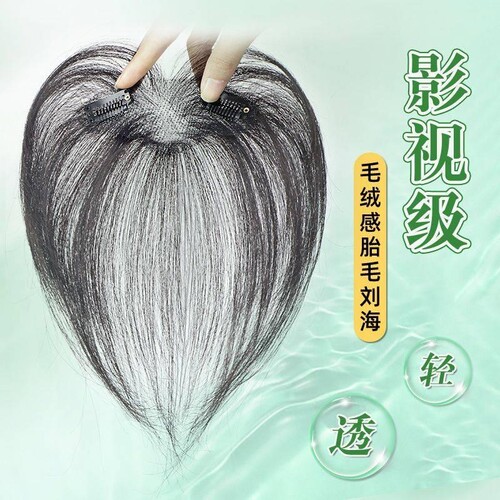 胎毛刘海假发女片头顶真发前额八字刘海补发轻薄无痕发际线假发贴