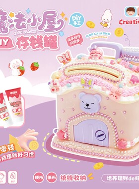 可瑞乐手工diy魔法小屋存钱罐
