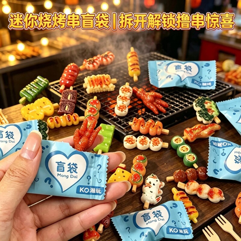 迷你仿真烧烤串盲袋食玩模型儿童玩具盲盒过家家厨房食摆件小礼物