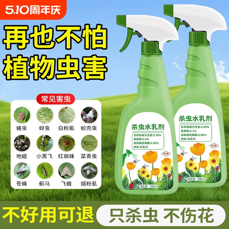花卉杀虫剂植物室内小黑飞蚜虫蚧壳虫多肉月季绿植专用蜘蛛杀虫药