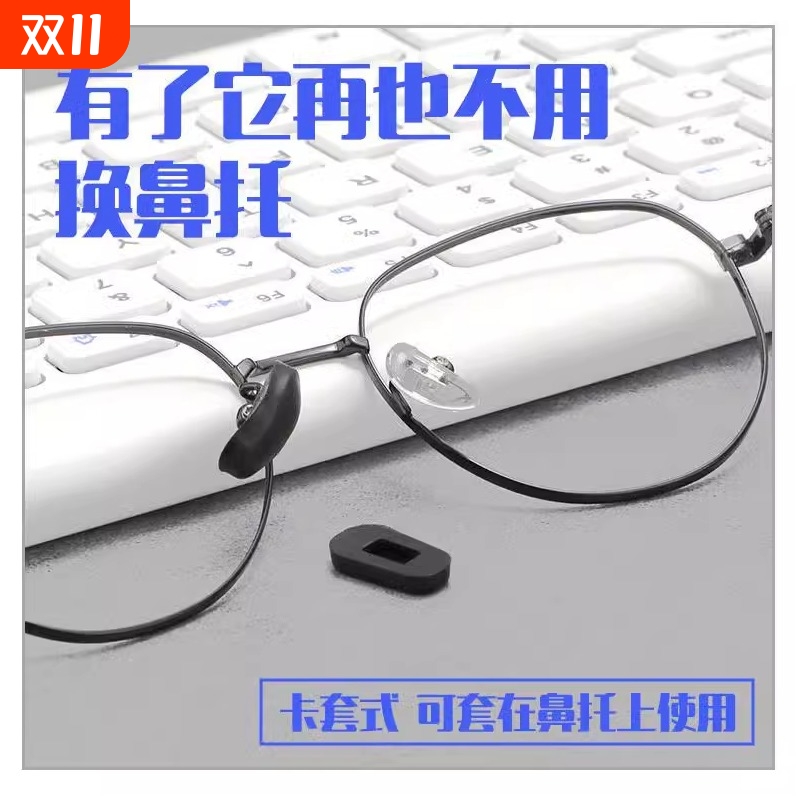 日本眼镜防滑鼻托套插入式柔软硅胶墨镜鼻拖套增高防压痕鼻梁