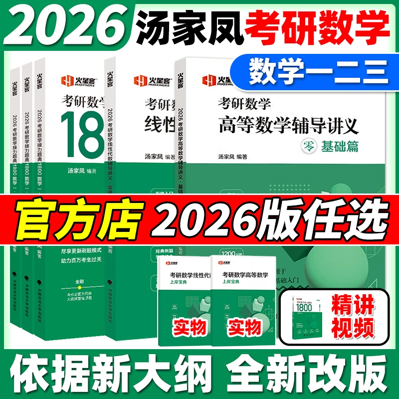 官方首发店】2026汤家凤考研数学1800题数一数二数三 2026考研数学高数辅导讲义1800题一千八题线性代数概率论660和880题张宇30讲