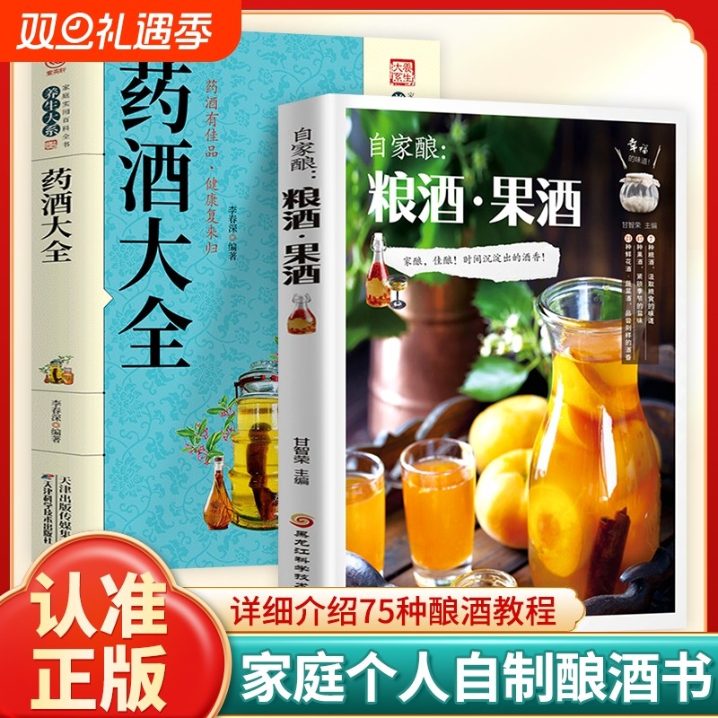 自家酿粮酒果酒药酒大全自制酿酒制作教程基础知识酿酒技术大全书配方