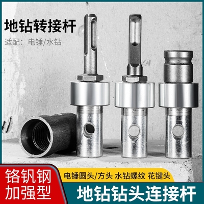 电动扳手转换头电锤电钻电镐冲击钻水钻转地钻冰钻钻头连接转换器