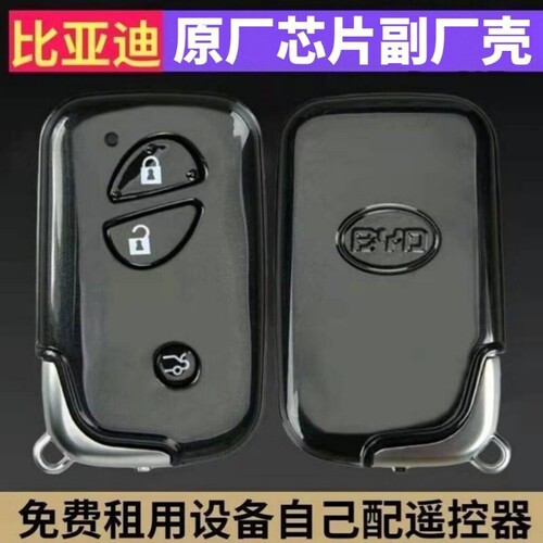 比亚迪速锐F3宋F0秦G3 G6 增配智能卡改装遥控器钥匙唐DM元S7G5S6