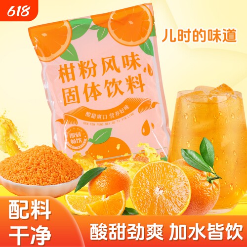 桔子粉正宗老式橘子粉冲饮柑粉风味固体饮料橙汁粉8090怀旧果汁