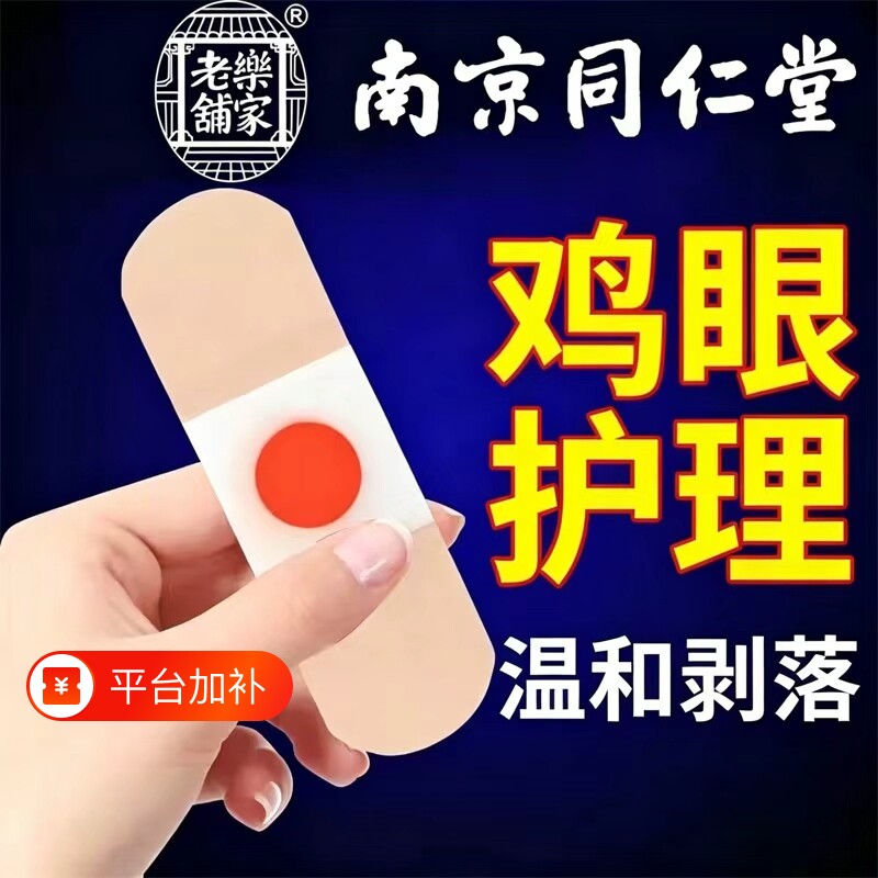 南京同仁堂鸡眼贴鸡眼膏贴鸡贴眼膏鸡茧膏去老茧肉刺脚底