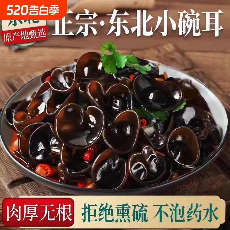 无干燥剂正宗东北特产黑木耳干货肉厚秋耳农家自产小碗耳长白山