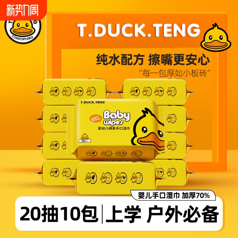 小黄鸭湿巾20抽一次性儿童手口清洁便携小包湿纸巾婴儿大包上学