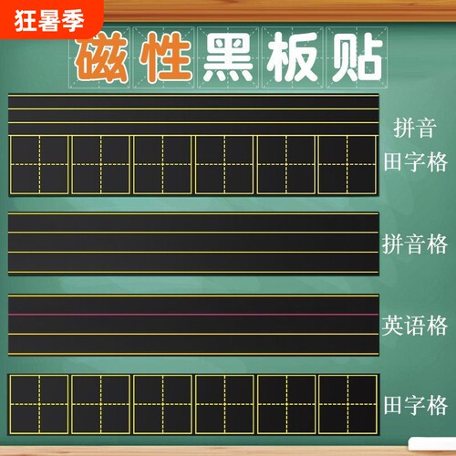 磁吸田字格黑板贴教学磁性拼音四线三格黑板磁贴米字格软磁条语文生字格子英语四线三格公开课板贴可移除教具