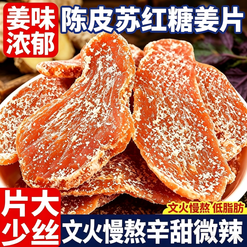 正宗陈皮紫苏乌姜片100g起沂蒙干姜片健康零食即食生姜红糖混合
