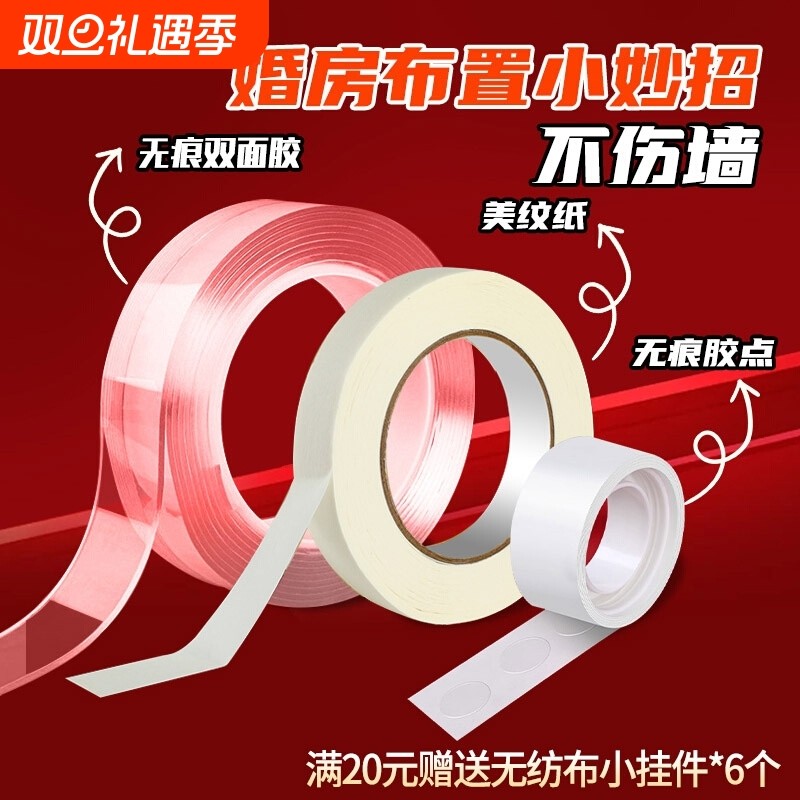 节日婚房装扮布置无痕胶不伤墙面美纹纸带纳米胶气球点胶双面胶布