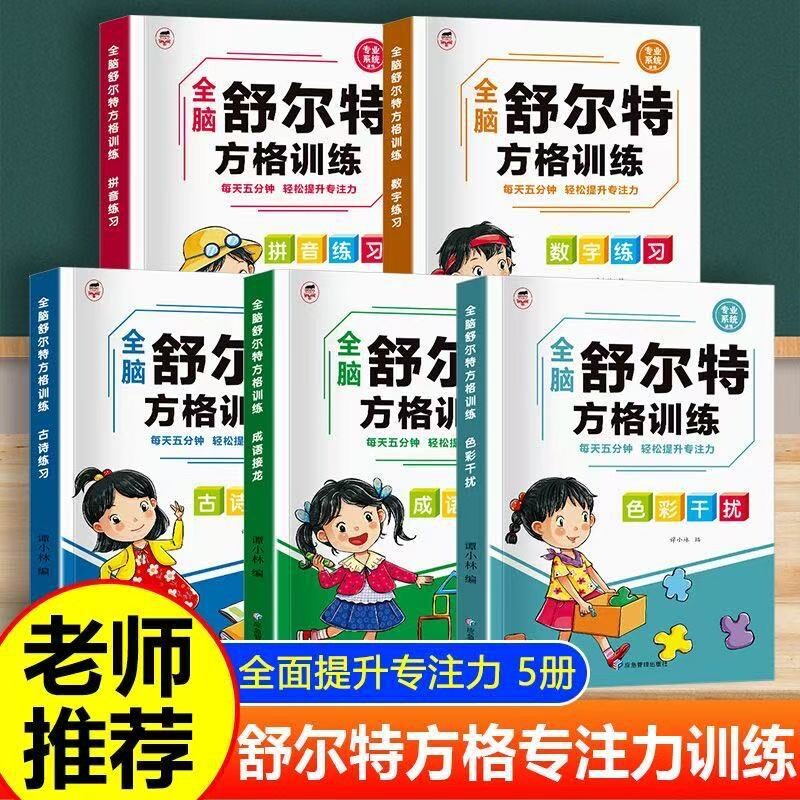 舒尔特方格专注力提升训练数学游戏书强化训练逻辑思维神器注音舒尔特