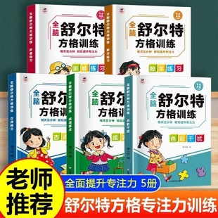 舒尔特方格专注力提升训练数学游戏书强化训练逻辑思维神器注音舒尔特方格强化训练逻辑思维神器儿童专注力训练全脑益智开发