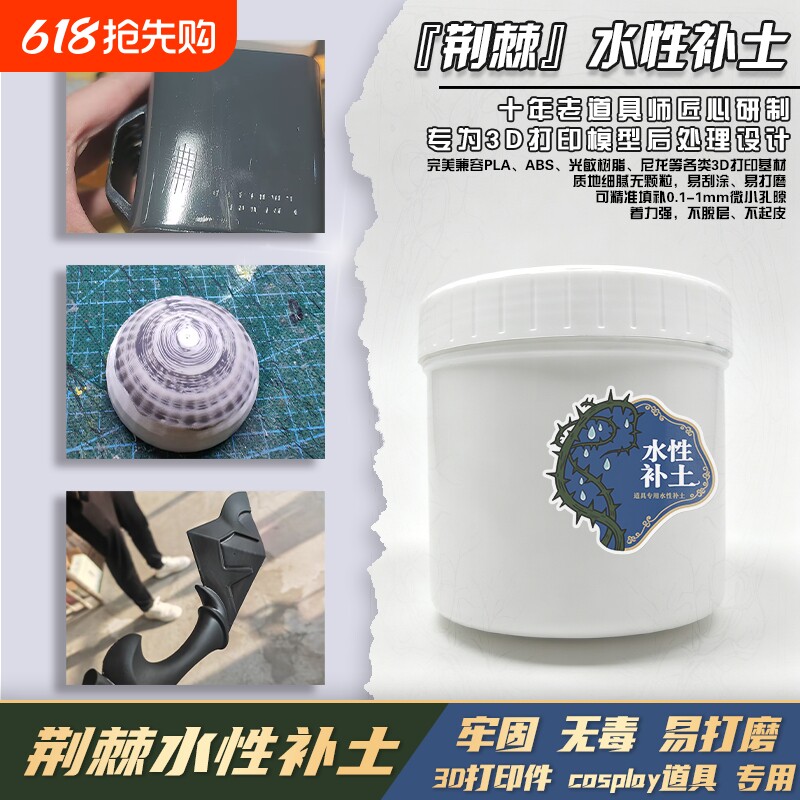 荆棘  高达模型水性补土无味防水可水磨3D打印层纹处理液皮套道具