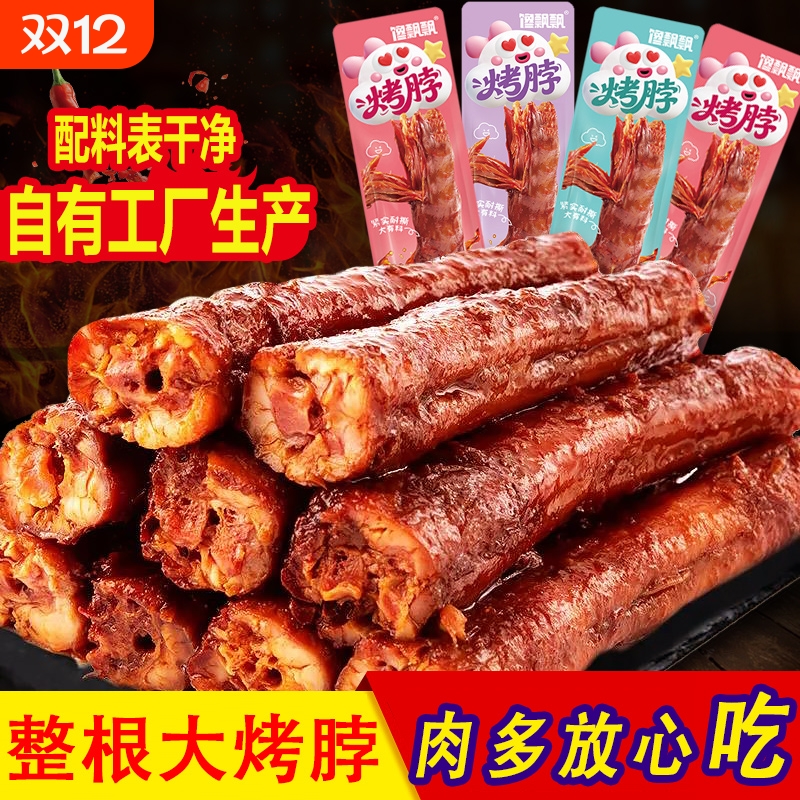 馋长烤脖手撕小吃解馋小零食网红休闲食品麻辣非鸭脖风干辣味鸡脖