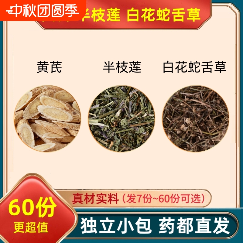 黄芪半枝莲白花蛇舌草组合中药材原料黄氏半支连的功效与作用小包