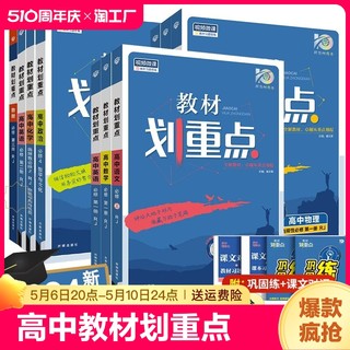 2024版高中教材划重点高一高二语文数学英语物理化学生物政治历史地理必修第一册选择性必修一二三选修上下册教材完全解读教辅资料