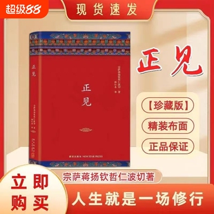 正见书籍精装布面未删减完整版佛陀的证悟作者宗萨蒋扬钦哲仁波切著金刚经正版佛教书籍