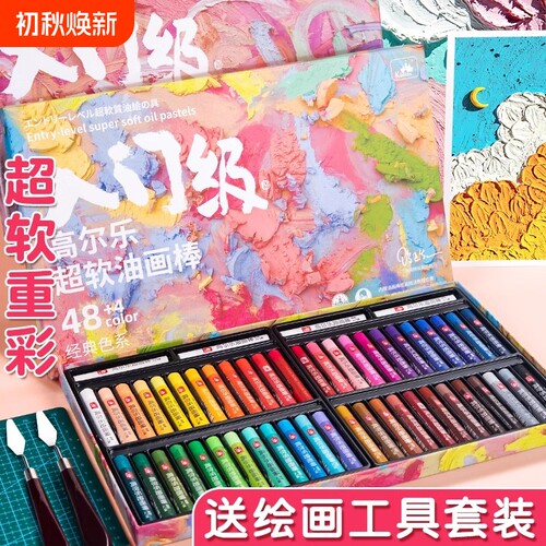 高尔乐超软油画棒套装软性尼泊尔蜡笔刮刀3624色婴幼儿园中小学生儿童不脏手画笔专用纸画画重彩48色本diy/