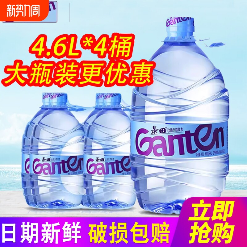 景田饮用天然泉水大瓶桶装水4.6L*4瓶包邮家庭饮用水非矿泉水泡