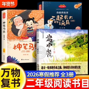 万物复书2026寒假二年级必读课外书盘中餐绘本于虹呈神笔马良洪汛涛著一起长大的玩具正版老师推荐下册八桂悦读书香鲁韵苏阅读故事