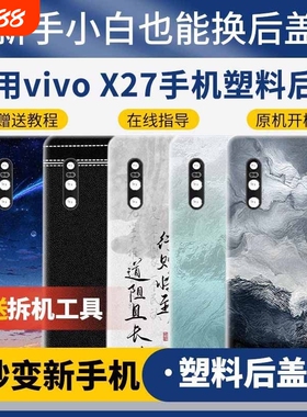 适用vivo X27塑料后盖V1829T手机耐摔电池盖x27高配替换盖板外屏后壳后屏板外壳