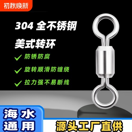 美式不锈钢八字环竞技高速转环