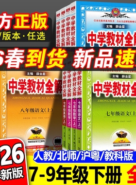 2026春新版中学教材全解七年级八九年级上下册语文数学英语物理化学政治历史地理生物人教版薛金星初初中课本解读辅导书沪粤版解析