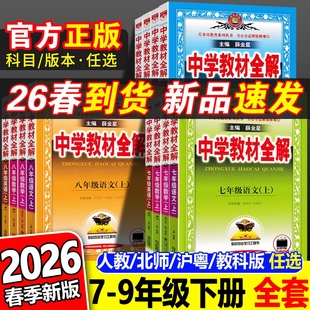 2026春新版 薛金星初一二三初中课本同步解读辅导书 中学教材全解七年级八九年级上下册语文数学英语物理化学政治历史地理生物人教版