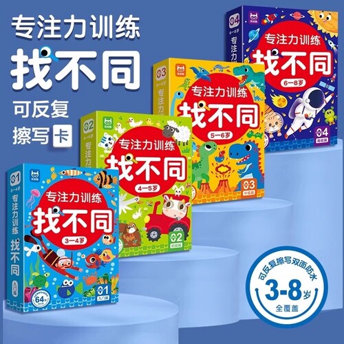 找不同专注力训练儿童趣味可擦写注意力训练卡4-5-6-8岁智力开发