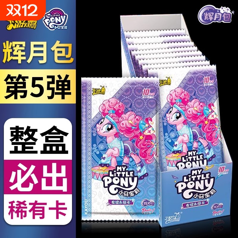 正版小马辉月第五弹一整盒卡片