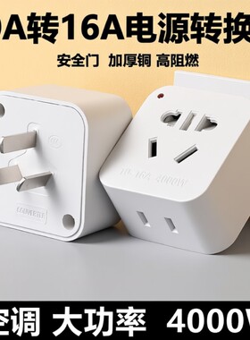 10A转16A空调热水器大功率转换器