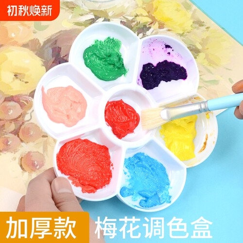 梅花形调色盘丙烯水彩颜料调色