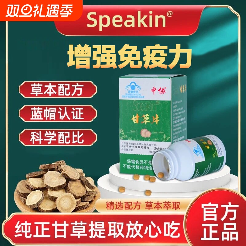 中协Speakin®甘草片成人免疫力低下者有有助于增强免疫力官方正品