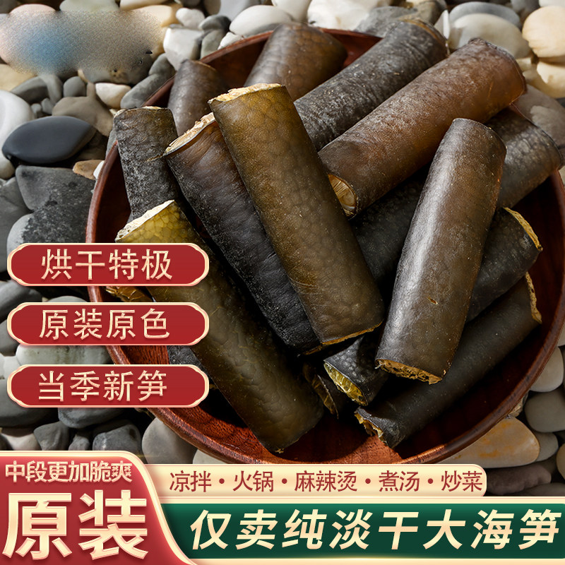 海笋干货中段海茸条淡干海木耳丛梗藻海笋新鲜凉拌火锅食材海松茸