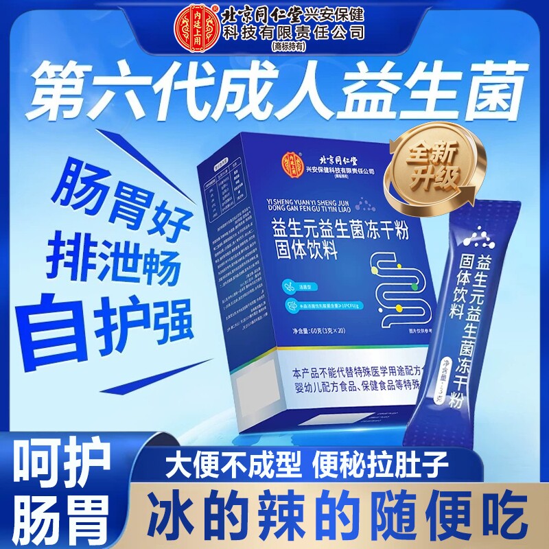 北京仁堂同益生菌冻干粉官方旗舰店正品第名一成大人调理肠胃肠道