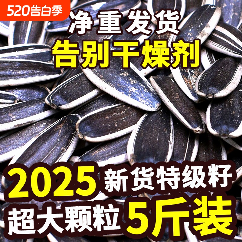 2025葵花籽大颗粒原味炒熟生瓜子5斤批发零食葵花子五香新货新鲜