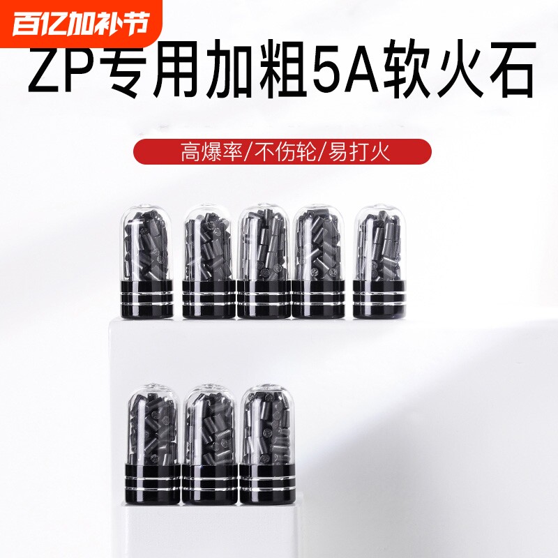 加粗2.5MM软火石煤油打火机ZIP专用黑色高爆率软火石棉芯全配件套