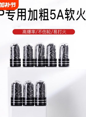 加粗2.5MM软火石煤油打火机ZIP专用黑色高爆率软火石棉芯全配件套