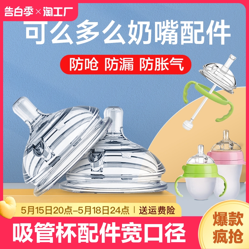 适配可么多么奶瓶奶嘴通用防呛