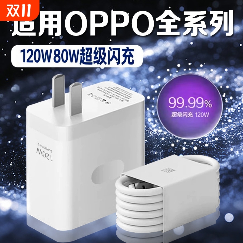适用OPPO原封充电器120W/80W闪充