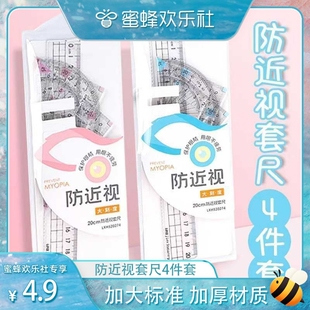 小学生专用防近视套尺护眼文具尺子绘图量角器三角尺20cm四件套装护目尺套尺预防近视大号直角绘图划线刻度尺