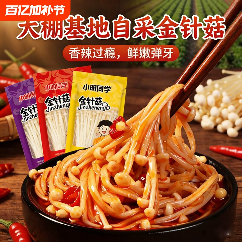 小明同学香辣金针菇小袋小包装麻辣袋装开袋即食解馋小零食咸菜