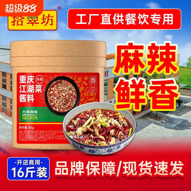 量大价优拾翠坊重庆江湖菜调料商用四川牛蛙鸡杂泡椒酱料烤鱼麻辣