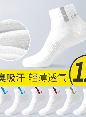白色袜子男士春夏薄款防臭短袜吸汗青少年夏天透气运动中筒袜短筒