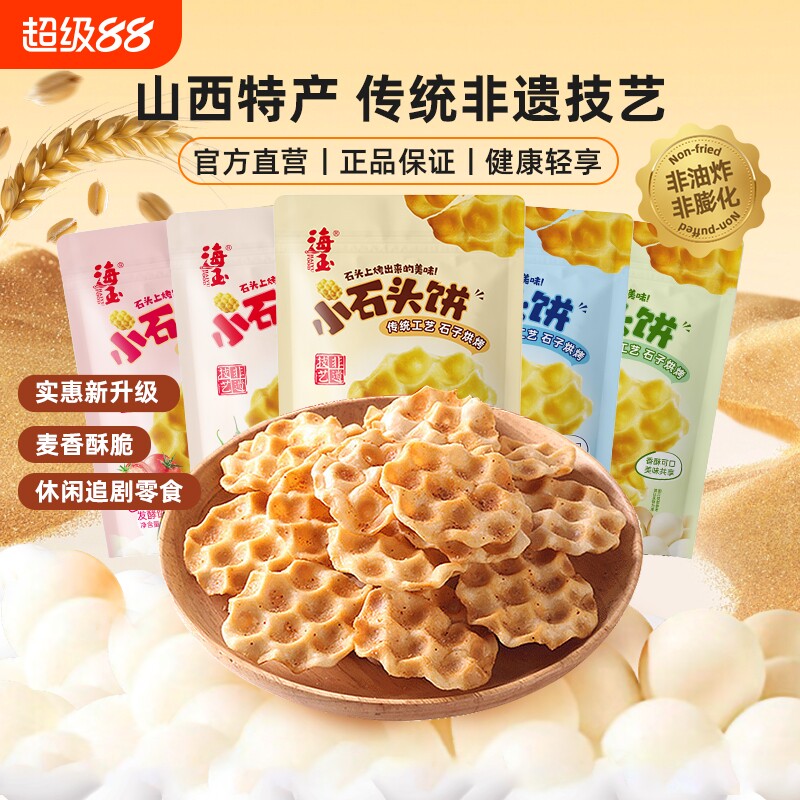 海玉石头饼山西特产官方100gx6袋零食休闲食品小吃传统酥脆饼干